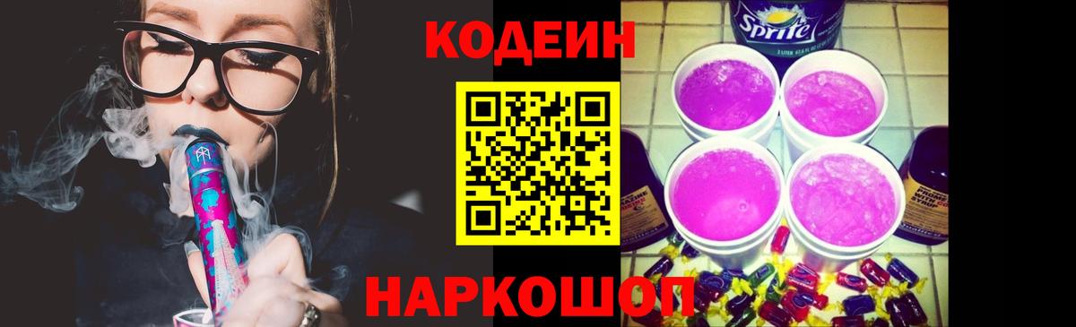 Кодеиновый сироп Lean Purple Drank  Вход с VPN  Тула 